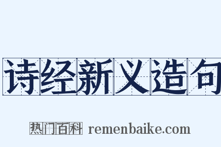 诗经新义造句是什么意思的图片